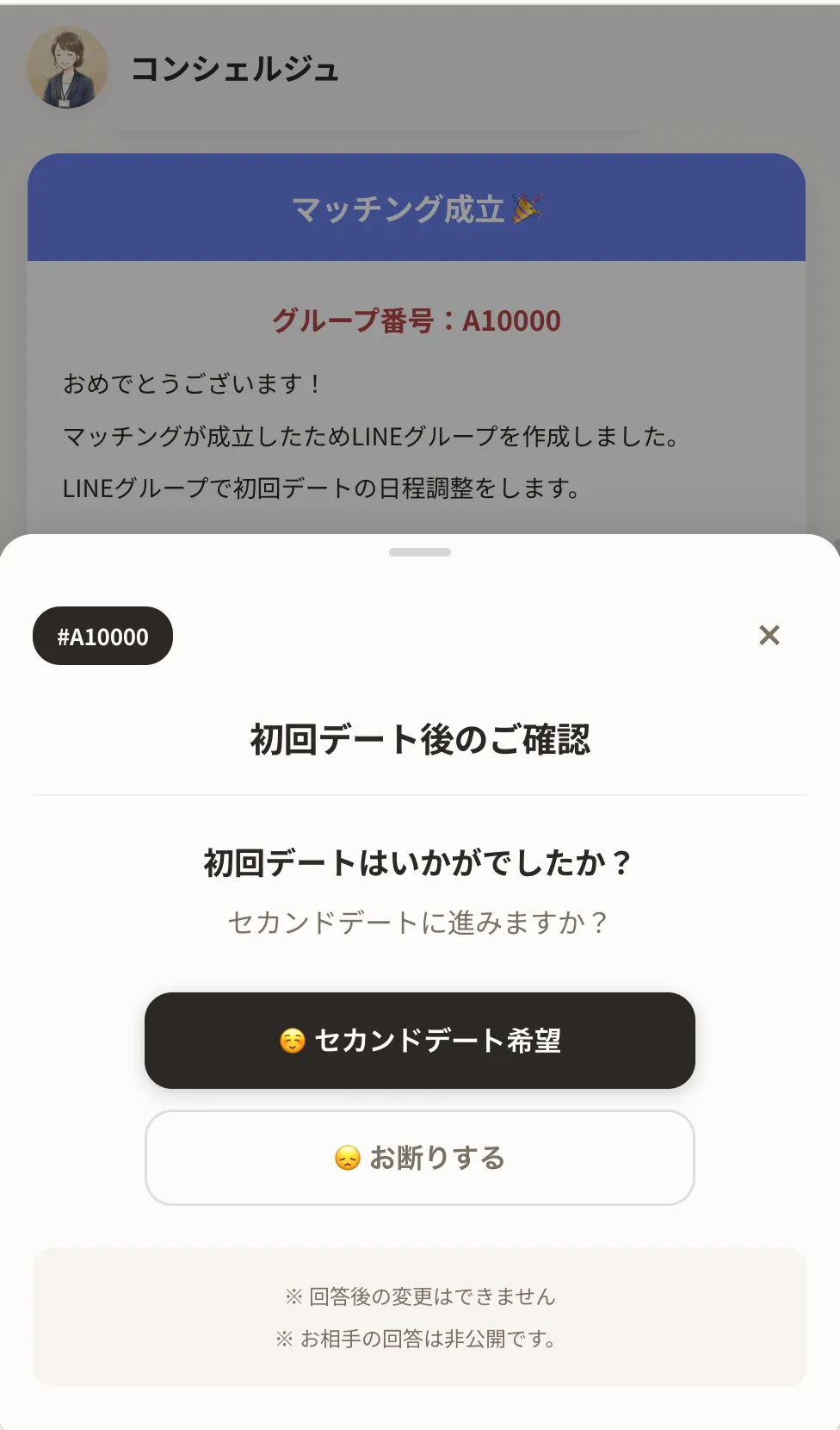 デート後の確認