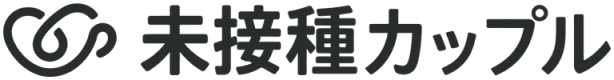 未接種カップル